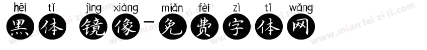 黑体 镜像字体转换